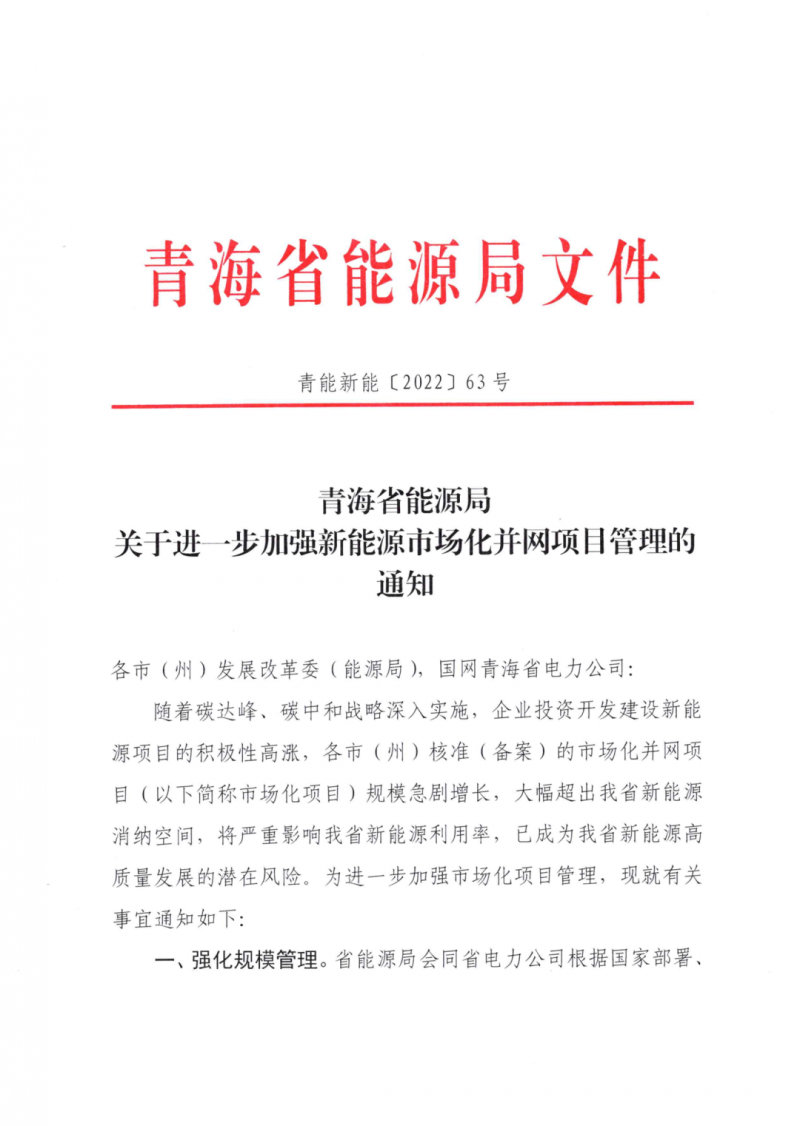 未納入一律暫緩！青海省能源局公布新能源市場化并網(wǎng)管項目管理通知！