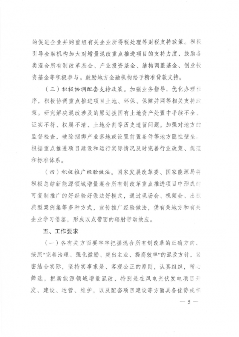 發(fā)改委能源局：推動新能源領域增量混改，聚焦大基地項目與分布式光伏整縣推進