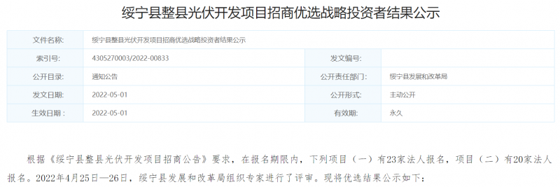 綏寧整縣光伏優(yōu)選結(jié)果公布：國(guó)電投、中能建入選