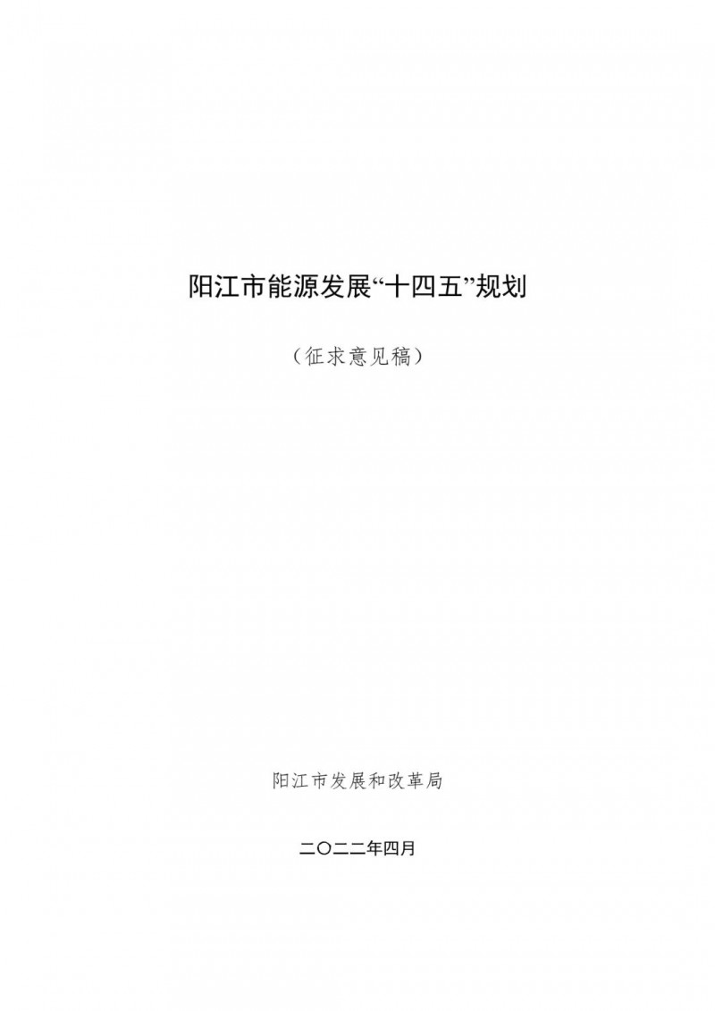 著力打造多元清潔能源供應(yīng)體系！廣東陽(yáng)江市發(fā)布《能源發(fā)展“十四五”規(guī)劃》（征求意見(jiàn)稿）