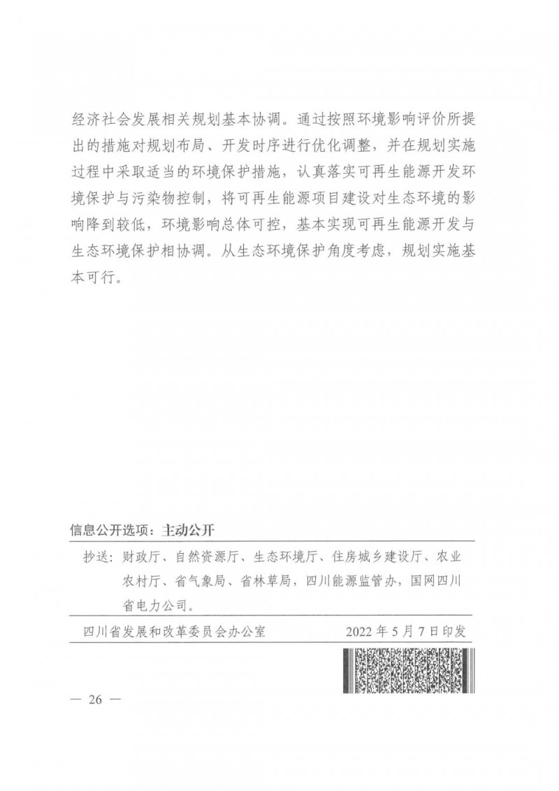 光伏發(fā)電1000萬(wàn)千瓦！四川省公布“十四五”可再生能源發(fā)展規(guī)劃