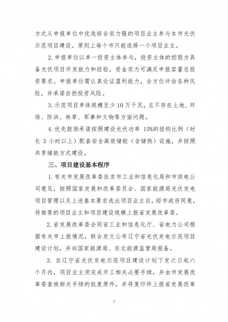 按15%*3h建設(shè)共享儲(chǔ)能！遼寧發(fā)布2022年光伏發(fā)電示范項(xiàng)目建設(shè)方案