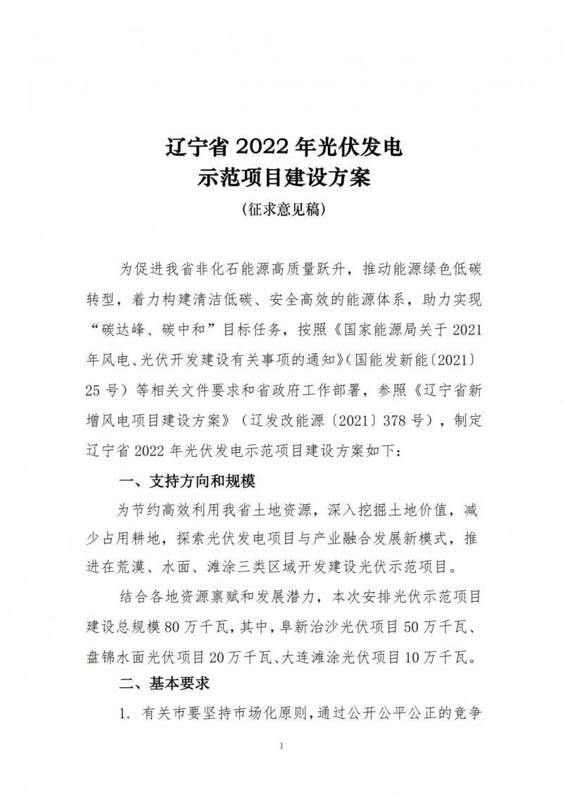 按15%*3h建設(shè)共享儲(chǔ)能！遼寧發(fā)布2022年光伏發(fā)電示范項(xiàng)目建設(shè)方案