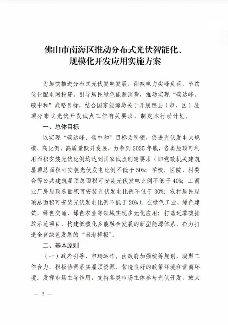 佛山南海區(qū)：力爭(zhēng)到2025年底，各類屋頂光伏安裝比例均達(dá)到國(guó)家試點(diǎn)要求