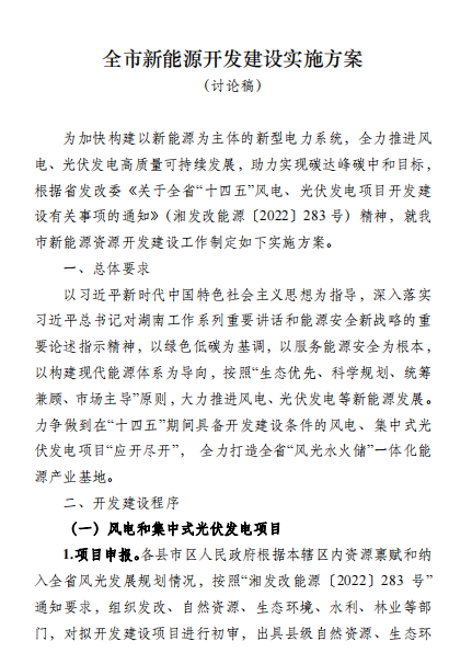 國能集團(tuán)、湘投集團(tuán)、運達(dá)股份優(yōu)先！湖南永州下發(fā)全市新能源開發(fā)建設(shè)實施方案（討論稿）