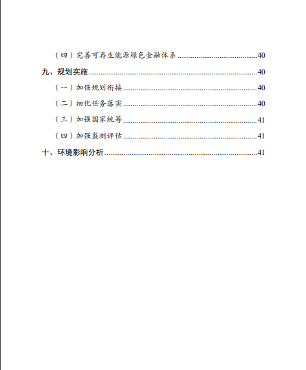 發(fā)改委、能源局等九部委聯(lián)合印發(fā)發(fā)布“十四五”可再生能源規(guī)劃！