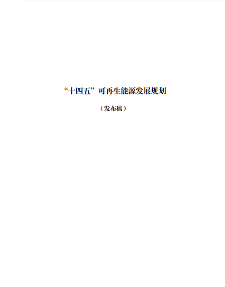 發(fā)改委、能源局等九部委聯(lián)合印發(fā)發(fā)布“十四五”可再生能源規(guī)劃！