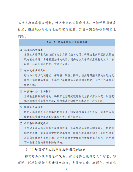 發(fā)改委、能源局等九部委聯(lián)合印發(fā)發(fā)布“十四五”可再生能源規(guī)劃！