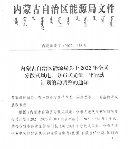 未按時(shí)間并網(wǎng)予以廢止！內(nèi)蒙古發(fā)布2022分布式光伏、風(fēng)電三年行動(dòng)計(jì)劃滾動(dòng)調(diào)整通知