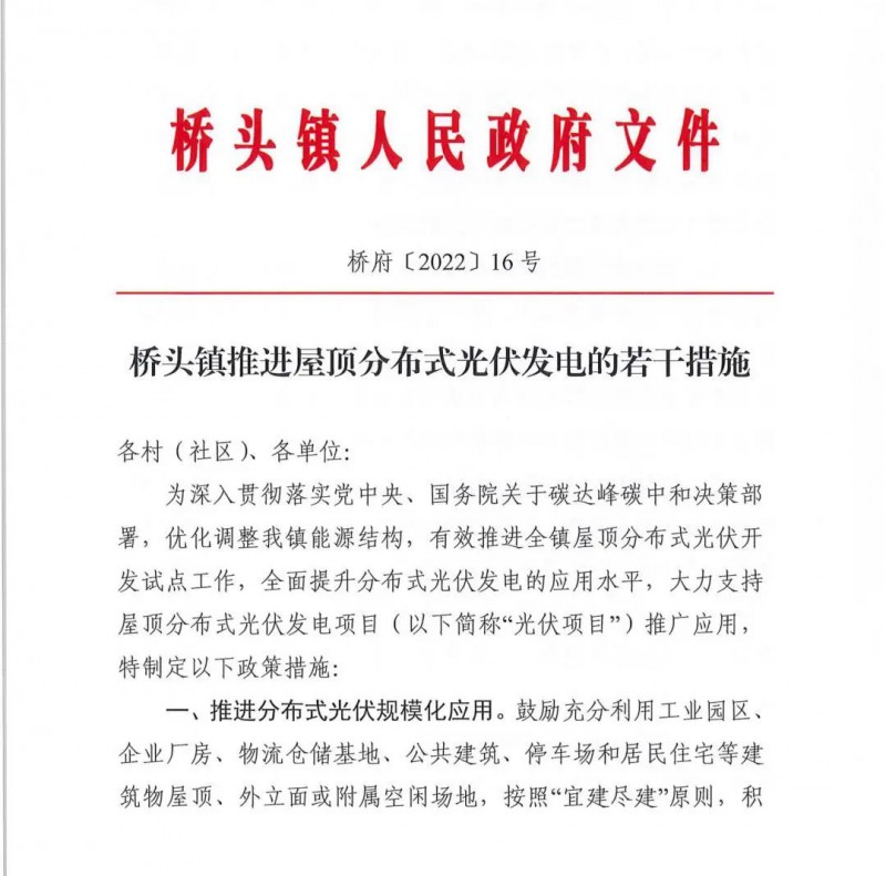 最高30萬，居民補助0.1元/千瓦時！東莞橋頭鎮(zhèn)發(fā)布《推進屋頂分布式光伏發(fā)電的若干措施》