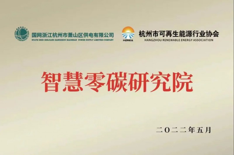 協(xié)會、電網(wǎng)聯(lián)手，智慧零碳研究院在蕭山區(qū)揭牌成立