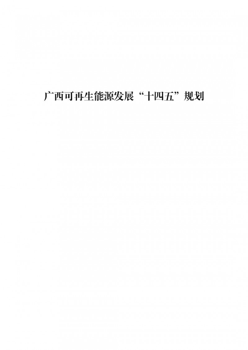 廣西“十四五”規(guī)劃：大力發(fā)展光伏發(fā)電，到2025年新增光伏裝機(jī)15GW！