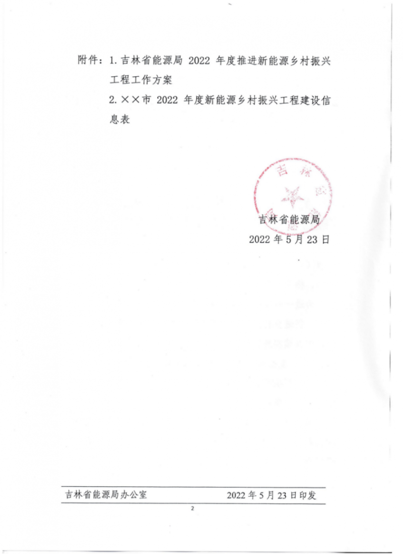 吉林省能源局發(fā)布全國首個出臺的省級“新能源+鄉(xiāng)村振興”方案！