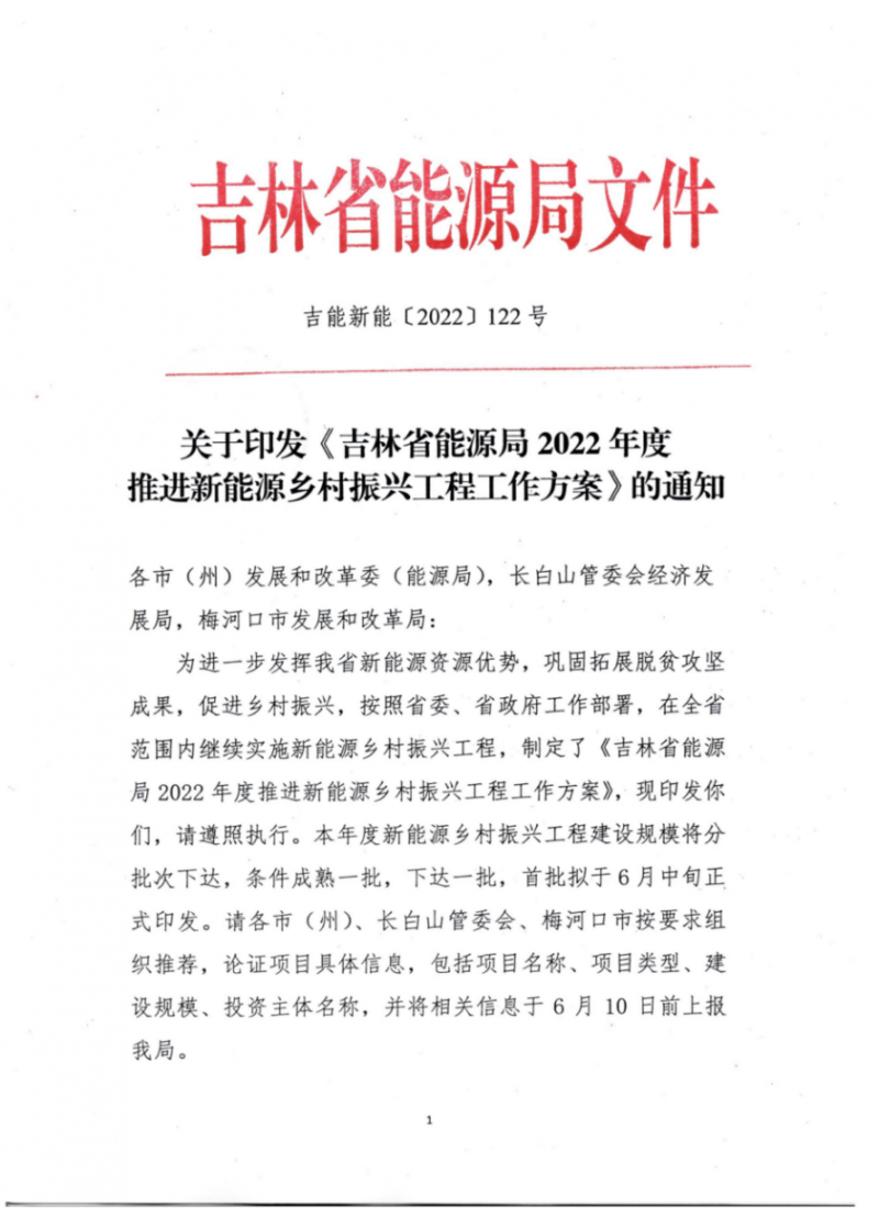 吉林省能源局發(fā)布全國首個出臺的省級“新能源+鄉(xiāng)村振興”方案！