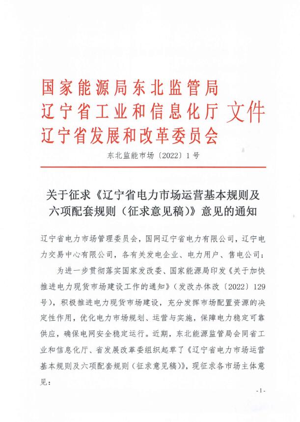 遼寧：集中式光伏、風(fēng)電（不含暫未參與市場的平價及低價項目）參與現(xiàn)貨市場交易