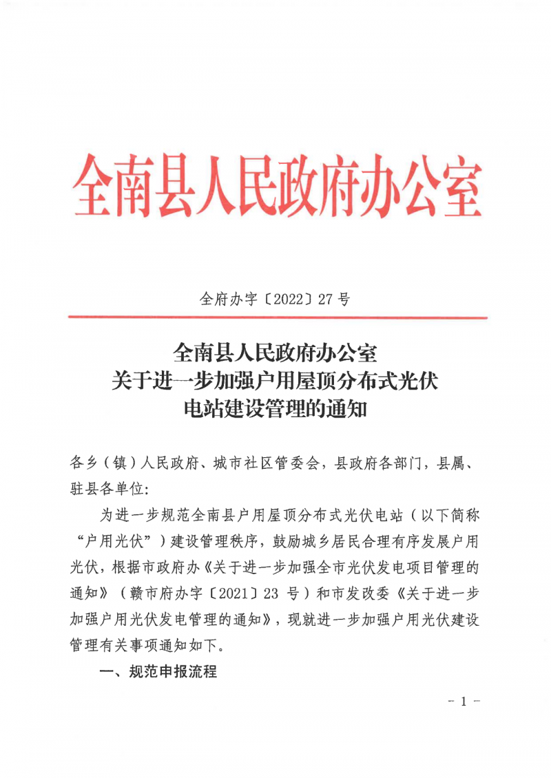 江西全南：不得利用光伏對群眾進(jìn)行虛假宣傳、鼓動貸款，違規(guī)則納入失信企業(yè)黑名單！