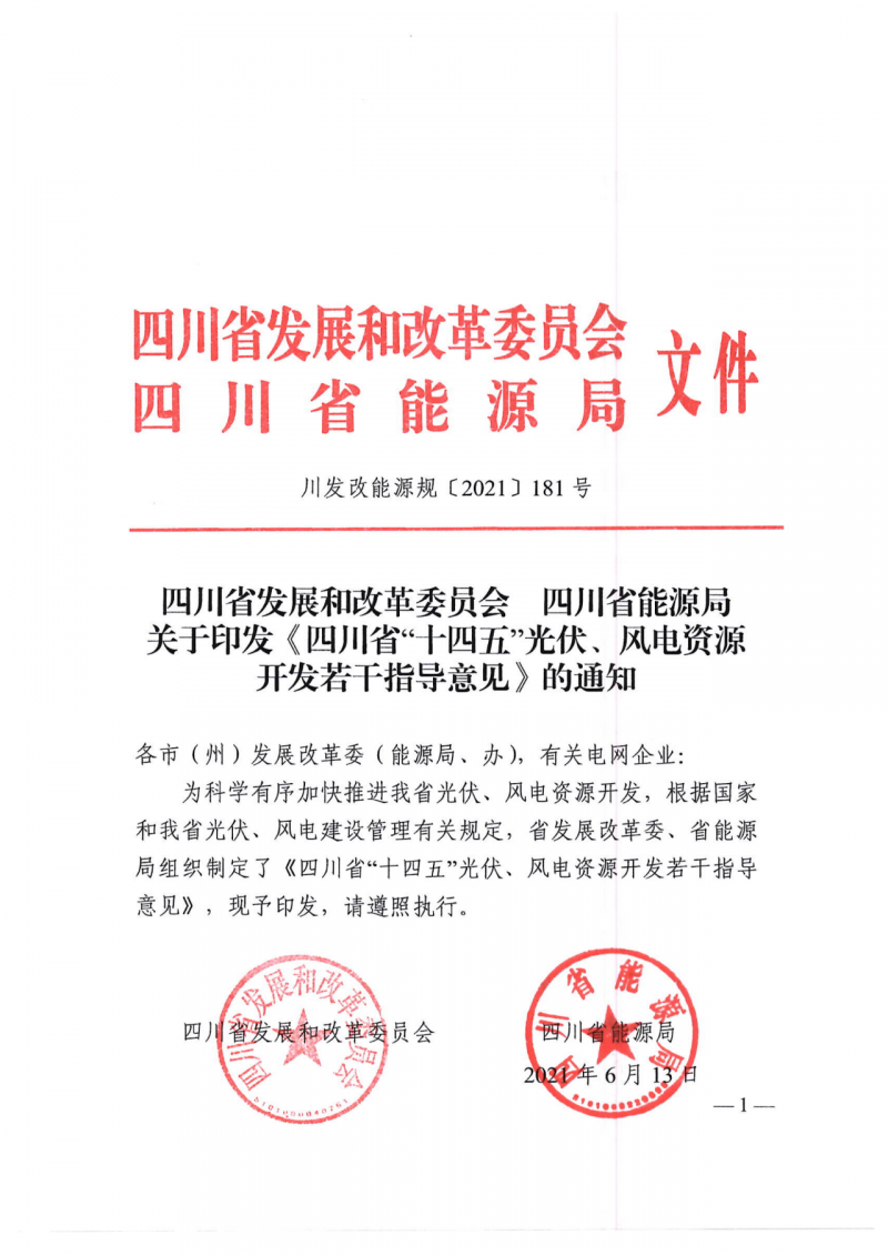 四川：2025年底風(fēng)光裝機(jī)容量各1000萬(wàn)千瓦以上，上網(wǎng)電價(jià)為唯一競(jìng)爭(zhēng)因素！