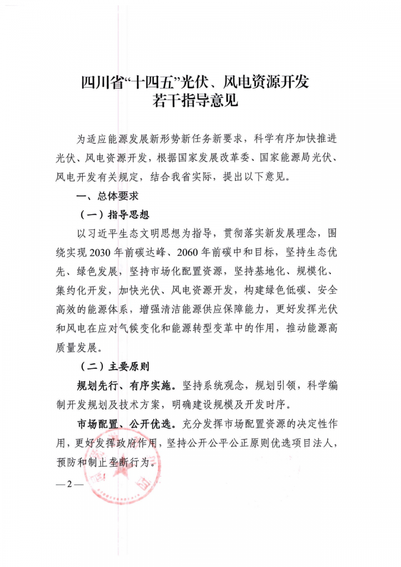 四川：2025年底風(fēng)光裝機(jī)容量各1000萬(wàn)千瓦以上，上網(wǎng)電價(jià)為唯一競(jìng)爭(zhēng)因素！