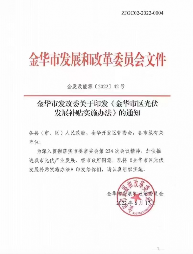 0.1元/度，連補3年！浙江金華光伏地補來了