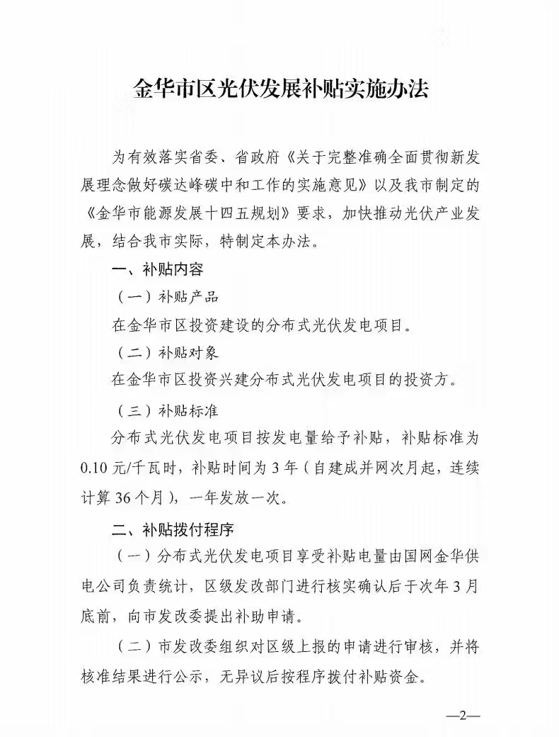 0.1元/度，連補3年！浙江金華光伏地補來了