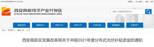 0.10元/度，連補(bǔ)5年！西安高新區(qū)啟動(dòng)2021年分布式光伏補(bǔ)貼申報(bào)工作