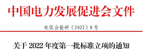 中國電力發(fā)展促進會關(guān)于2022年度第一批標準立