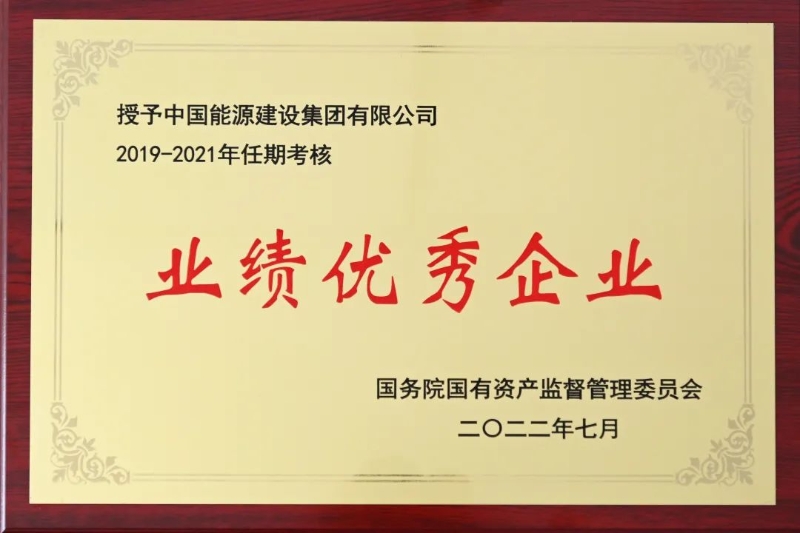 中國(guó)能建獲中央企業(yè)負(fù)責(zé)人經(jīng)營(yíng)業(yè)績(jī)考核“雙A”級(jí)