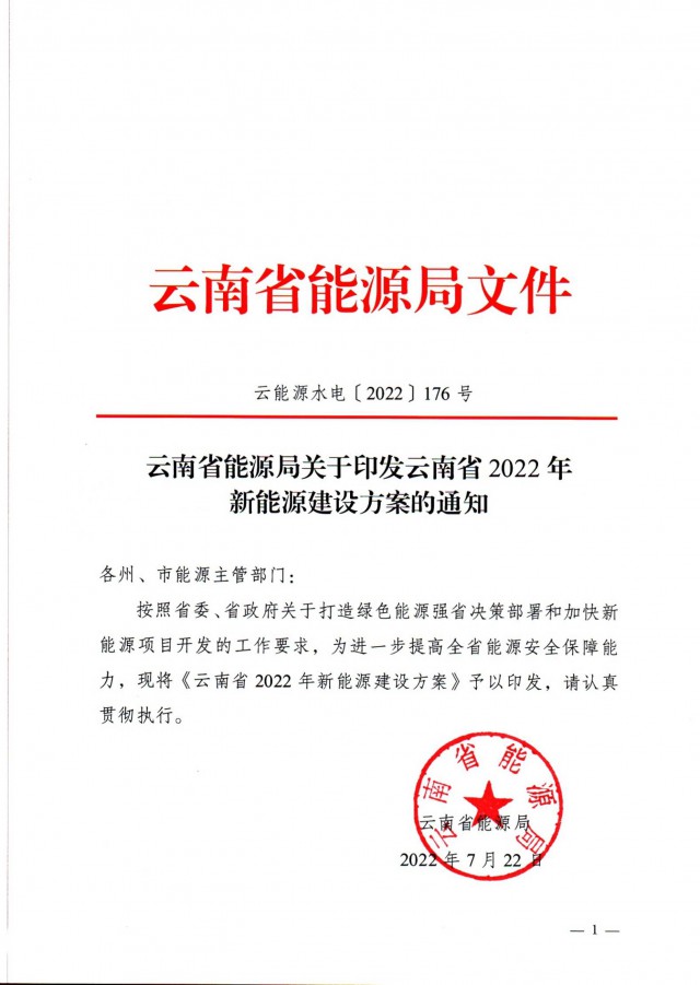 光伏裝機3165.04萬千瓦！云南能源局印發(fā)《云南省2022年新能源建設方案通知》