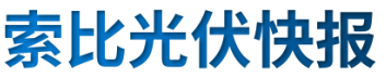 【光伏快報】硅料價格居高不下！最高成交價31萬元/噸;三部門發(fā)文！清理規(guī)范非電網直供電環(huán)節(jié)不合理加價