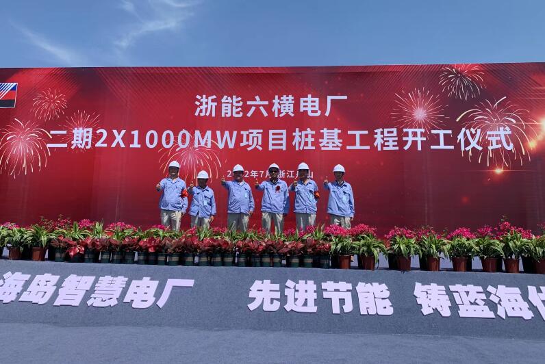 浙能六橫電廠二期2×1000兆瓦項(xiàng)目樁基工程開工