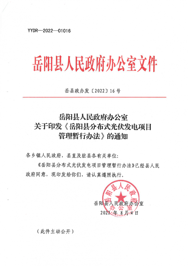 可免除發(fā)電業(yè)務許可、土地預審、節(jié)能評估等文件！湖南岳陽縣發(fā)布《分布式光伏發(fā)電項目管理暫行辦法》