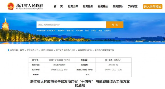 推廣綠色電力證書交易，浙江省發(fā)布《浙江省“十四五”節(jié)能減排工作方案》