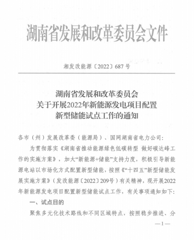 湖南：集中式光伏、風(fēng)電應(yīng)配15%、5%*2小時儲能