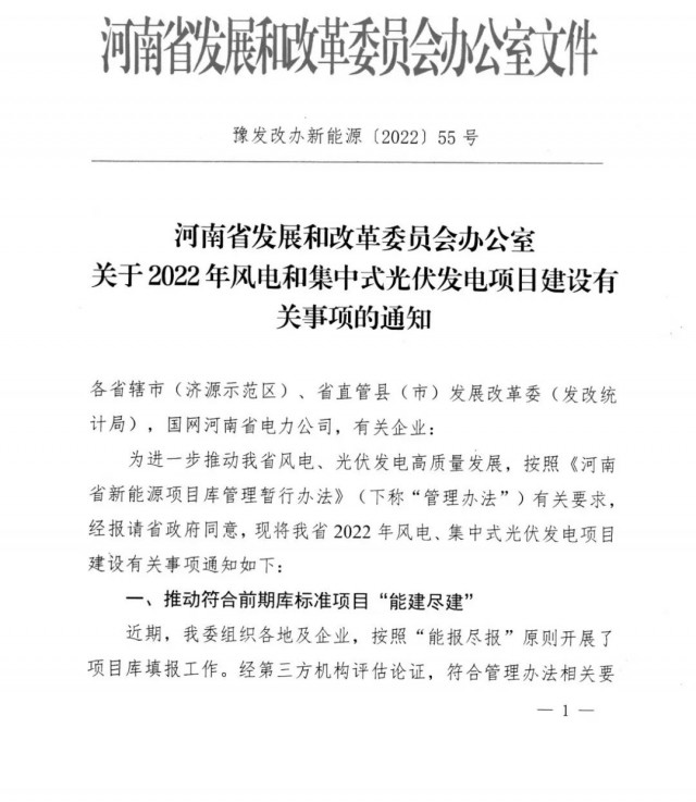 1.7GW！河南發(fā)布2022年風(fēng)電和集中式光伏發(fā)電項(xiàng)目建設(shè)清單