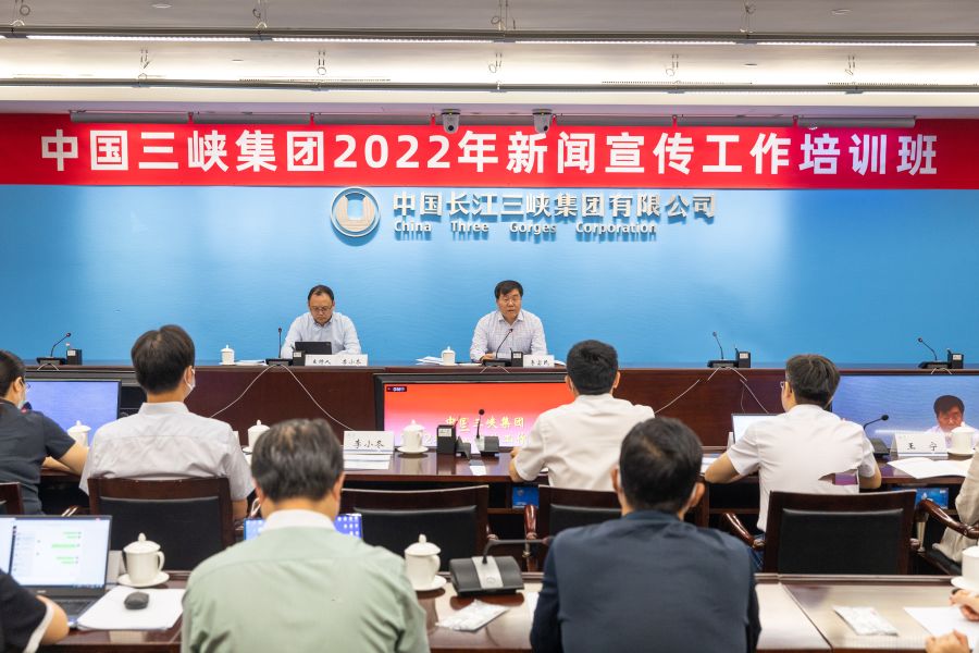 三峽集團舉辦2022年新聞宣傳工作培訓班