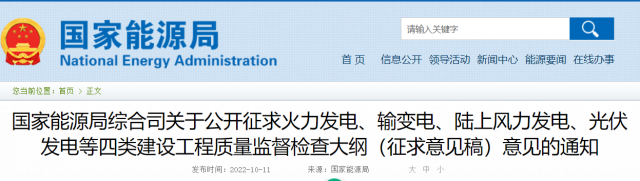 國家能源局公開征求“光伏發(fā)電”等四類建設工程質量監(jiān)督檢查大綱