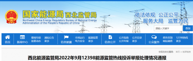 新能源和可再生能源行業(yè)類(lèi)11件！西北監(jiān)管局2022年9月12398能源監(jiān)管熱線(xiàn)投訴舉報(bào)處理情況通報(bào)