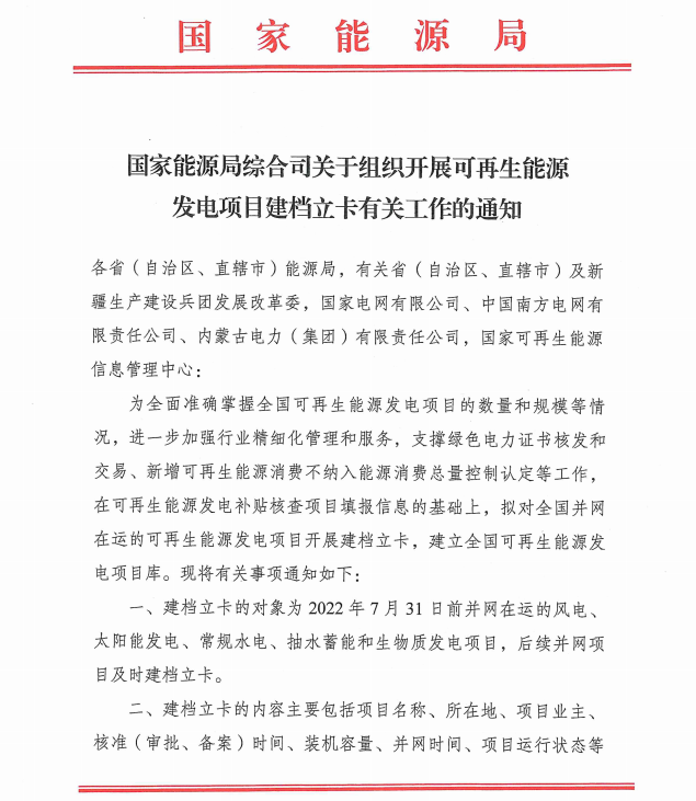 國家能源局：對2022年7月31日前并網(wǎng)在運(yùn)的風(fēng)光儲(chǔ)項(xiàng)目開展建檔立卡