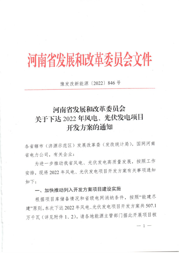 5.071GW！河南下發(fā)2022年風(fēng)光項(xiàng)目開發(fā)方案