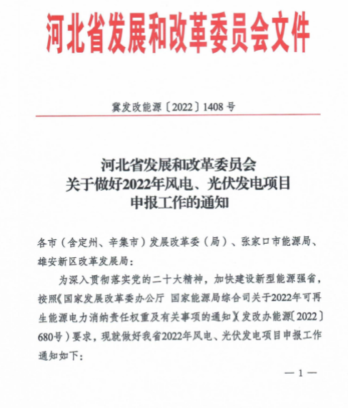 河北35GW風光指標申報通知：保障性10GW+市場化10GW+儲備15GW