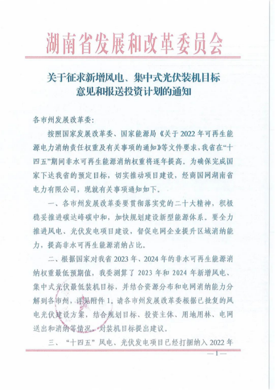 湖南風(fēng)、光新增最低目標(biāo)：2023年5.65GW、2024年6.3GW