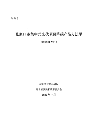 河北張家口集中式光伏項(xiàng)目、雄安新區(qū)分布式光伏項(xiàng)目降碳產(chǎn)品方法學(xué)印發(fā)