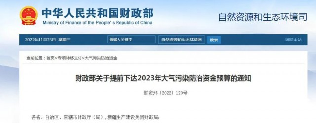 內(nèi)蒙古13.52億、財(cái)政部下達(dá)2023年大氣污染防治資金預(yù)算210.1079億元