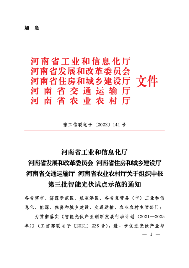 加急！河南組織智能光伏試點(diǎn)示范企業(yè)、項(xiàng)目申報(bào)！