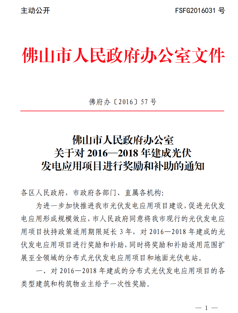 廣東省禪城區(qū)：?jiǎn)?dòng)2021年光伏項(xiàng)目補(bǔ)助資金申報(bào)工作