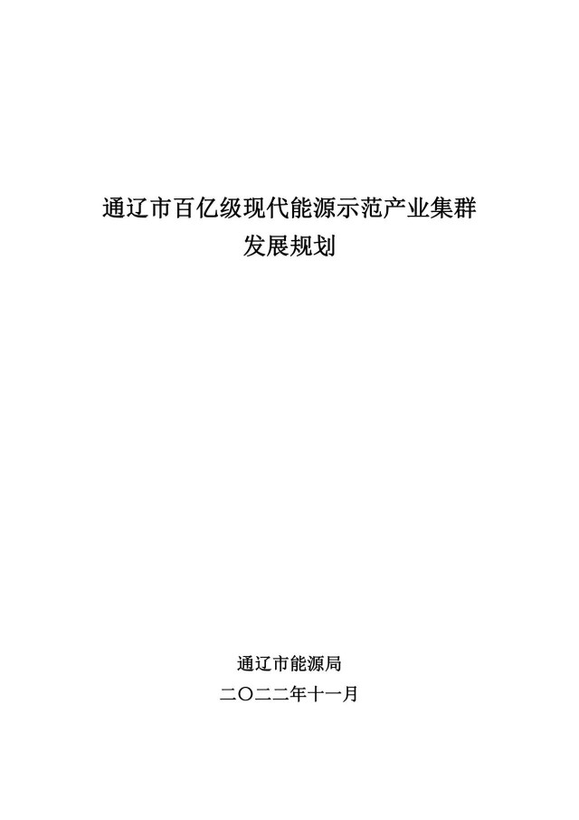 新增光伏500萬千瓦！通遼市發(fā)布《百億級現(xiàn)代能源示范產(chǎn)業(yè)集群發(fā)展規(guī)劃》