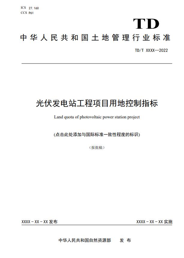 明確光伏項(xiàng)目用地指標(biāo)！自然資源部公示《光伏發(fā)電站工程項(xiàng)目用地控制指標(biāo)》等3項(xiàng)行業(yè)標(biāo)準(zhǔn)報(bào)批稿