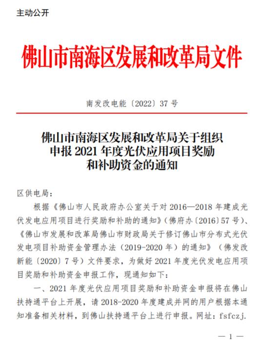 廣東佛山南海區(qū)啟動2021年度光伏應用項目獎勵和補助資金申報工作