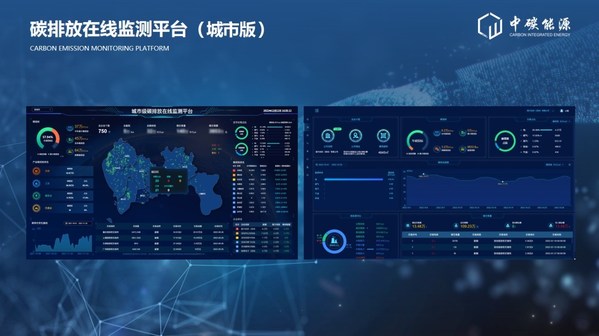 中碳能源在2022深圳國(guó)際低碳城論壇發(fā)布國(guó)內(nèi)首個(gè)多場(chǎng)景"碳排放在線監(jiān)測(cè)平臺(tái)"和HEC柔性?xún)?chǔ)能系列產(chǎn)品