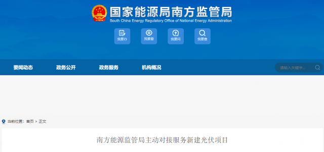 南方能監(jiān)局主動對接服務新建光伏項目 特別是配套儲能設(shè)施安全管理